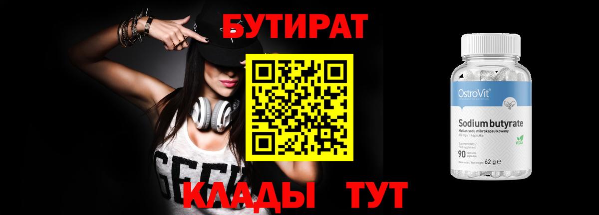 БУТИРАТ бутандиол  Вход с VPN  Севастополь 