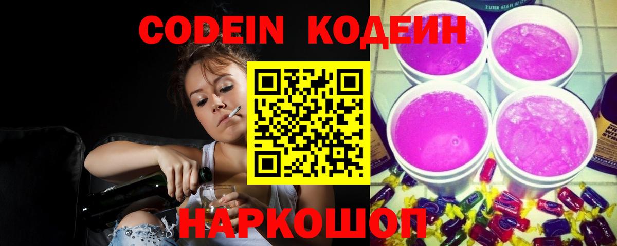 Севастополь  Кодеиновый сироп Lean Purple Drank  Codein Purple Drank  Вход с VPN 