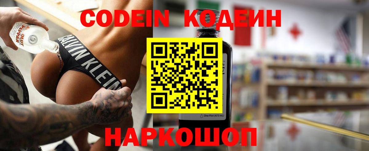 Codein напиток Lean (лин) Севастополь
